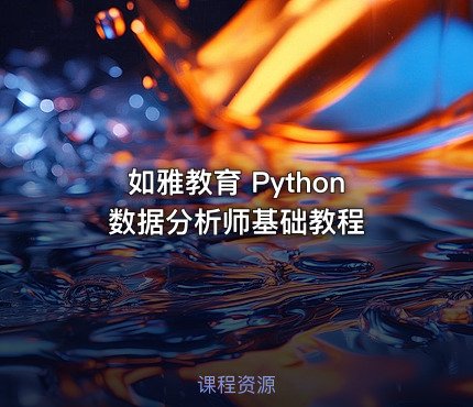 如雅教育 Python 数据分析师基础教程