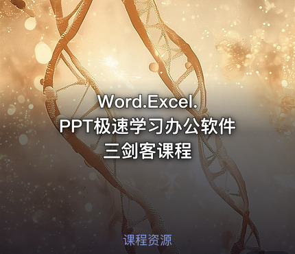 Word.Excel.PPT极速学习办公软件三剑客课程