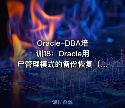 Oracle-DBA培训18：Oracle用户管理模式的备份恢复（大量案例）