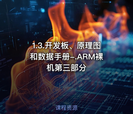 1.3.开发板、原理图和数据手册-.ARM裸机第三部分
