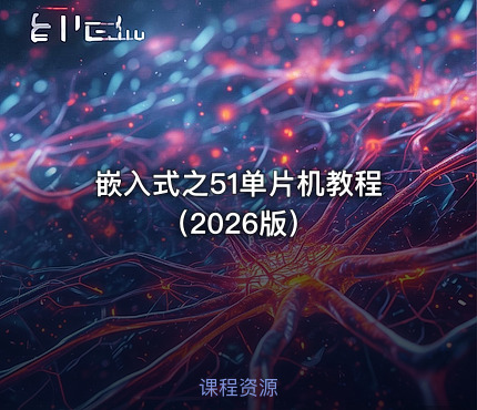 嵌入式之51单片机教程（2026版）