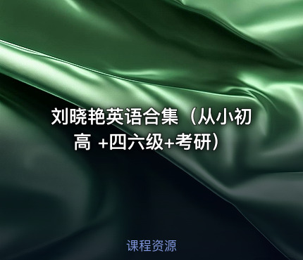 刘晓艳英语合集（从小初高 +四六级+考研）