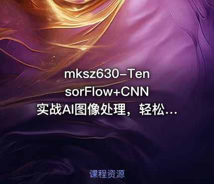 mksz630-TensorFlow+CNN实战AI图像处理，轻松入行计算机视觉