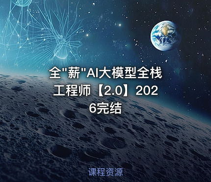 全"薪"AI大模型全栈工程师【2.0】2026完结