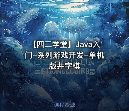 【四二学堂】Java入门-系列游戏开发-单机版井字棋