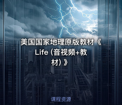 美国国家地理原版教材《Life (音视频+教材) 》