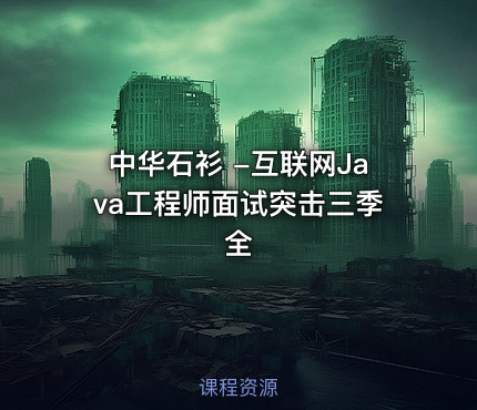 中华石衫 -互联网Java工程师面试突击三季全