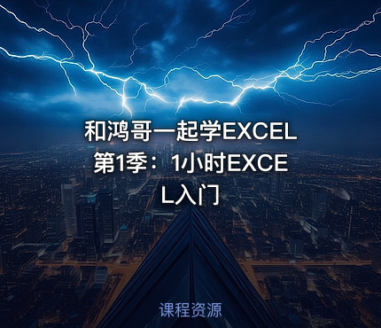 和鸿哥一起学EXCEL第1季：1小时EXCEL入门
