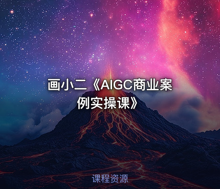 画小二《AIGC商业案例实操课》
