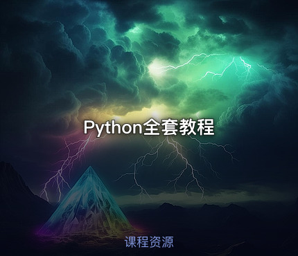 Python全套教程