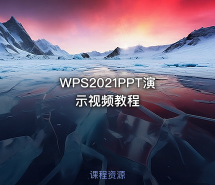 WPS2021PPT演示视频教程