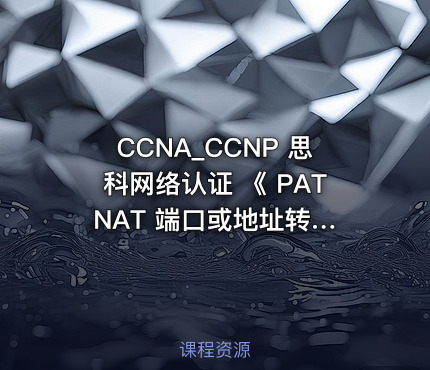 CCNA_CCNP 思科网络认证 《 PAT NAT 端口或地址转换 与端口映射 》