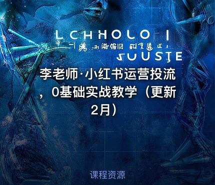 李老师·小红书运营投流，0基础实战教学（更新2月）