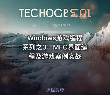Windows游戏编程系列之3：MFC界面编程及游戏案例实战