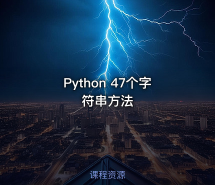 Python 47个字符串方法