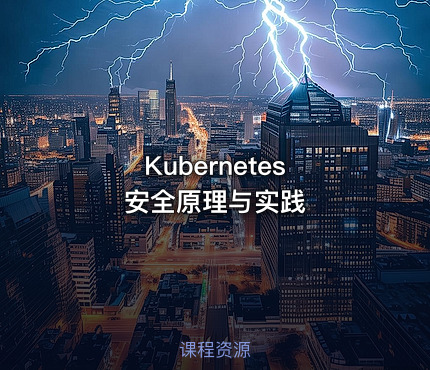 Kubernetes 安全原理与实践