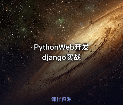PythonWeb开发django实战