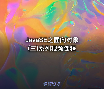 JavaSE之面向对象(三)系列视频课程