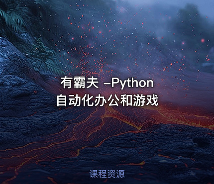 有霸夫 -Python自动化办公和游戏