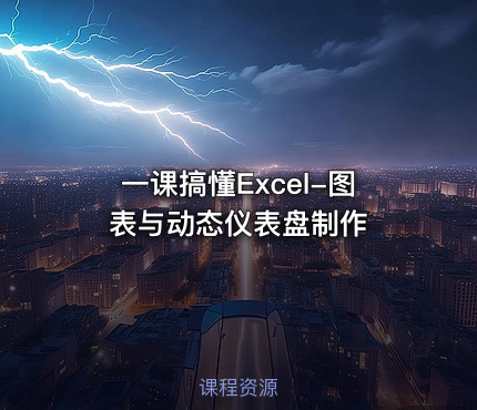 一课搞懂Excel-图表与动态仪表盘制作
