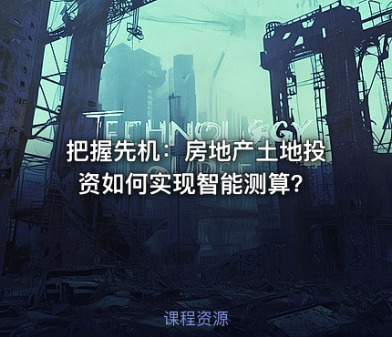 把握先机：房地产土地投资如何实现智能测算？