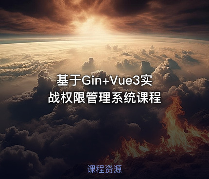 基于Gin+Vue3实战权限管理系统课程