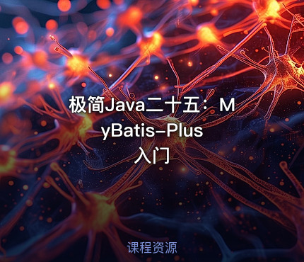 极简Java二十五：MyBatis-Plus入门