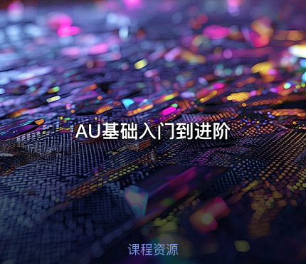 AU基础入门到进阶