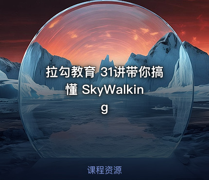 拉勾教育 31讲带你搞懂 SkyWalking