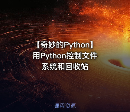【奇妙的Python】用Python控制文件系统和回收站