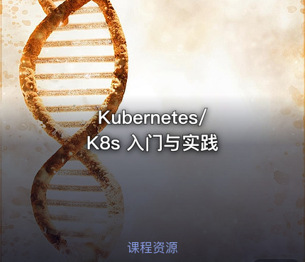 Kubernetes/K8s 入门与实践