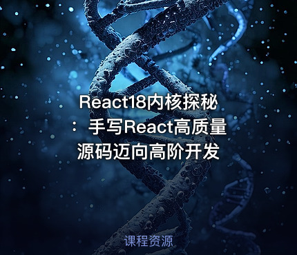 React18内核探秘：手写React高质量源码迈向高阶开发