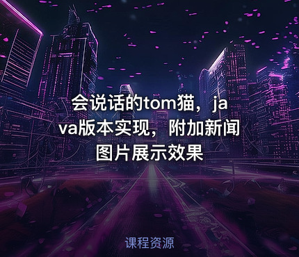 会说话的tom猫，java版本实现，附加新闻图片展示效果