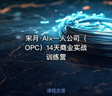 宋月·AI×一人公司（OPC）14天商业实战训练营