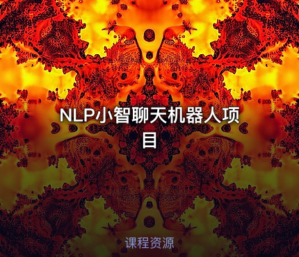 NLP小智聊天机器人项目