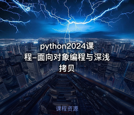 python2024课程-面向对象编程与深浅拷贝