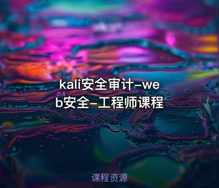kali安全审计-web安全-工程师课程