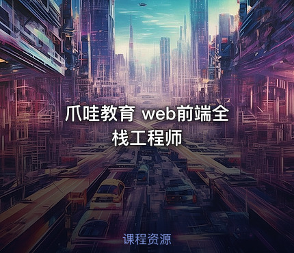 爪哇教育 web前端全栈工程师