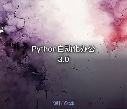 Python自动化办公3.0