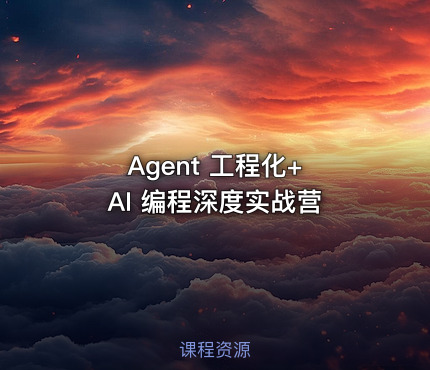 Agent 工程化+ AI 编程深度实战营