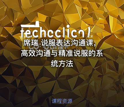 席瑞 说服表达沟通课，高效沟通与精准说服的系统方法