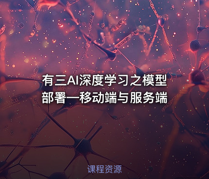 有三AI深度学习之模型部署—移动端与服务端