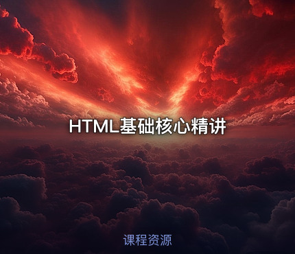 HTML基础核心精讲