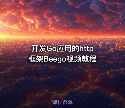 开发Go应用的http框架Beego视频教程