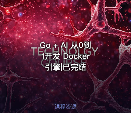 Go + AI 从0到1开发 Docker 引擎|已完结