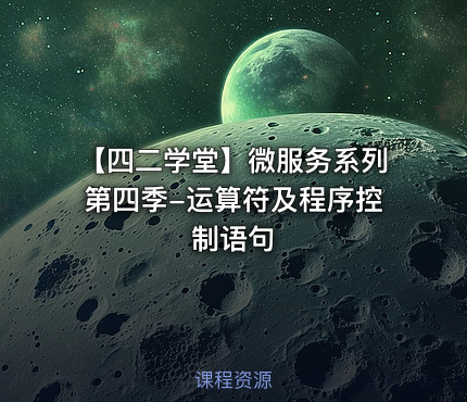 【四二学堂】微服务系列第四季-运算符及程序控制语句