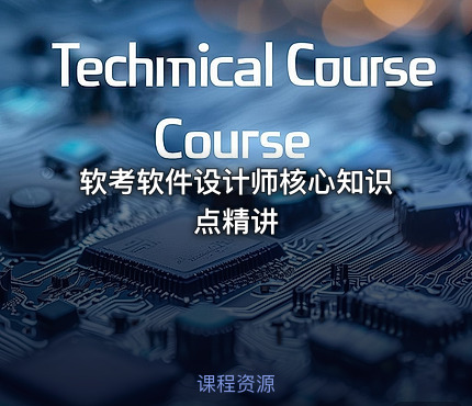 软考软件设计师核心知识点精讲