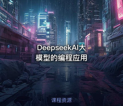 DeepseekAI大模型的编程应用