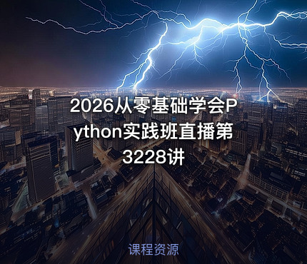 2026从零基础学会Python实践班直播第3228讲