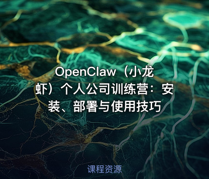 OpenClaw（小龙虾）个人公司训练营：安装、部署与使用技巧